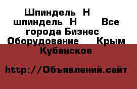 Шпиндель 2Н 125, шпиндель 2Н 135 - Все города Бизнес » Оборудование   . Крым,Кубанское